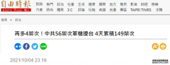 “再多4架次”！绿媒数：解放军军机昨日共计56架次进入台西南空域，“4天累积149架次”