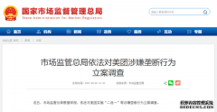 美团被罚34.42亿元 中纪委网站：反垄断监管规则更加清晰
